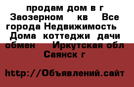 продам дом в г.Заозерном 49 кв. - Все города Недвижимость » Дома, коттеджи, дачи обмен   . Иркутская обл.,Саянск г.